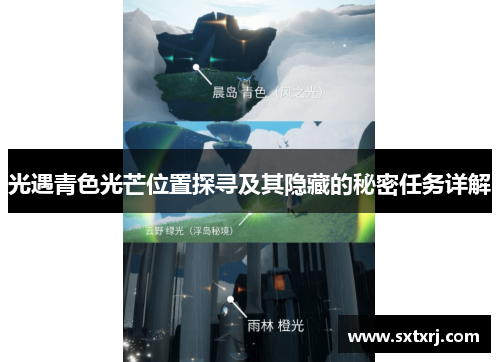 光遇青色光芒位置探寻及其隐藏的秘密任务详解
