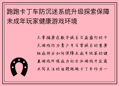 跑跑卡丁车防沉迷系统升级探索保障未成年玩家健康游戏环境