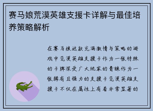 赛马娘荒漠英雄支援卡详解与最佳培养策略解析