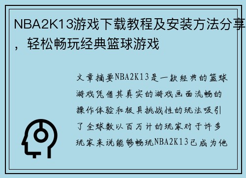 NBA2K13游戏下载教程及安装方法分享，轻松畅玩经典篮球游戏