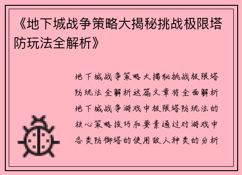《地下城战争策略大揭秘挑战极限塔防玩法全解析》