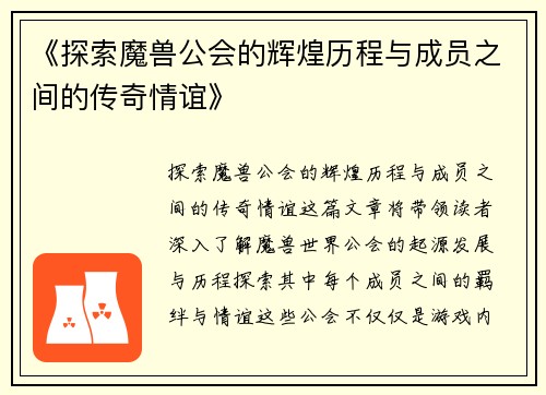 《探索魔兽公会的辉煌历程与成员之间的传奇情谊》