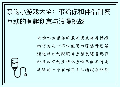 亲吻小游戏大全：带给你和伴侣甜蜜互动的有趣创意与浪漫挑战