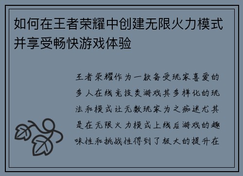 如何在王者荣耀中创建无限火力模式并享受畅快游戏体验