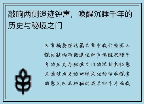 敲响两侧遗迹钟声，唤醒沉睡千年的历史与秘境之门