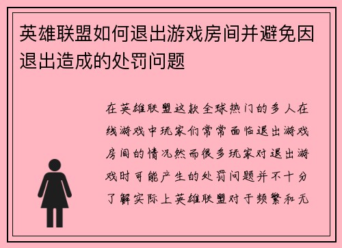 英雄联盟如何退出游戏房间并避免因退出造成的处罚问题