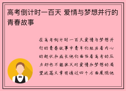 高考倒计时一百天 爱情与梦想并行的青春故事