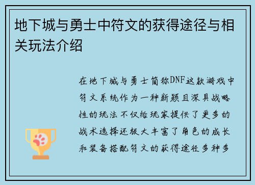 地下城与勇士中符文的获得途径与相关玩法介绍