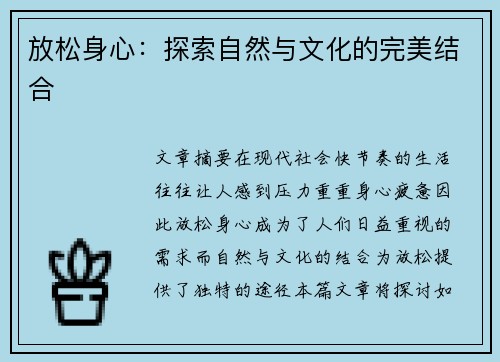 放松身心：探索自然与文化的完美结合