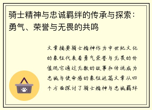 骑士精神与忠诚羁绊的传承与探索：勇气、荣誉与无畏的共鸣