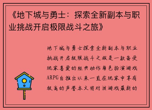 《地下城与勇士：探索全新副本与职业挑战开启极限战斗之旅》