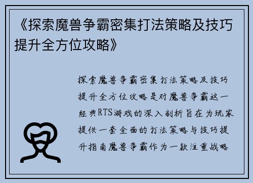 《探索魔兽争霸密集打法策略及技巧提升全方位攻略》