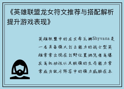 《英雄联盟龙女符文推荐与搭配解析提升游戏表现》