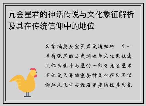 亢金星君的神话传说与文化象征解析及其在传统信仰中的地位
