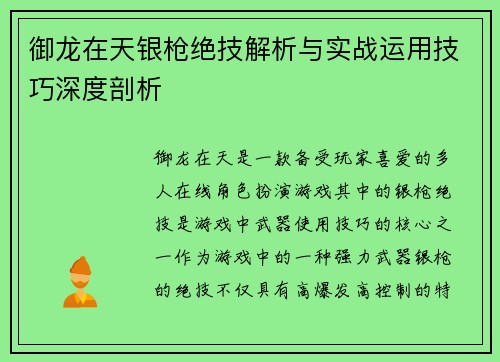 御龙在天银枪绝技解析与实战运用技巧深度剖析