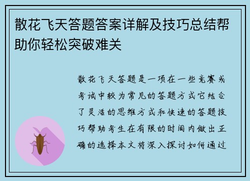 散花飞天答题答案详解及技巧总结帮助你轻松突破难关