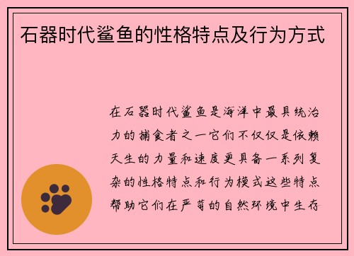 石器时代鲨鱼的性格特点及行为方式