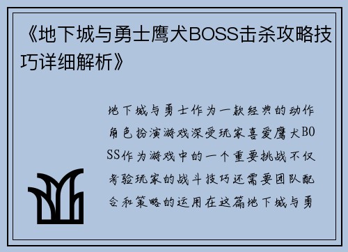 《地下城与勇士鹰犬BOSS击杀攻略技巧详细解析》