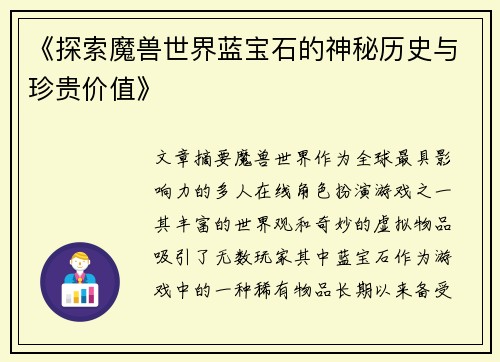 《探索魔兽世界蓝宝石的神秘历史与珍贵价值》