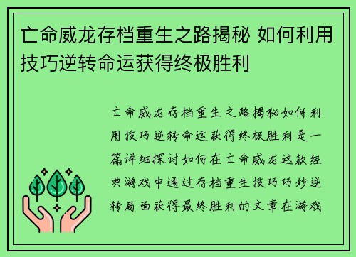 亡命威龙存档重生之路揭秘 如何利用技巧逆转命运获得终极胜利