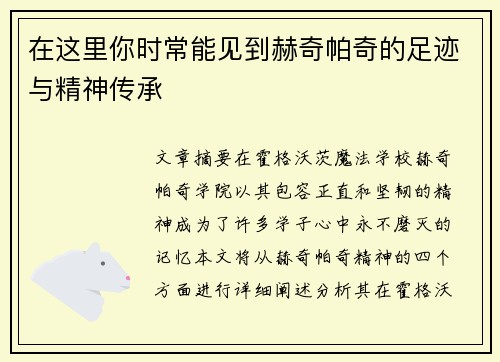 在这里你时常能见到赫奇帕奇的足迹与精神传承