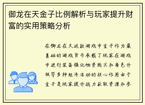 御龙在天金子比例解析与玩家提升财富的实用策略分析