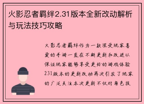 火影忍者羁绊2.31版本全新改动解析与玩法技巧攻略