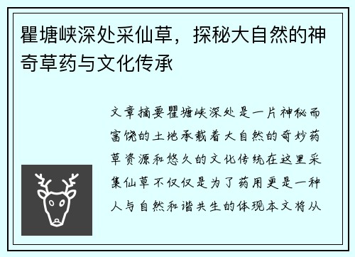 瞿塘峡深处采仙草，探秘大自然的神奇草药与文化传承