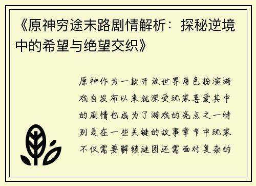 《原神穷途末路剧情解析：探秘逆境中的希望与绝望交织》