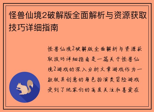 怪兽仙境2破解版全面解析与资源获取技巧详细指南