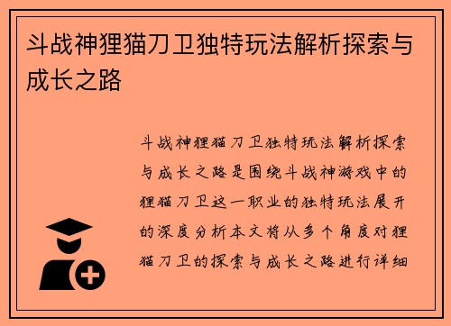 斗战神狸猫刀卫独特玩法解析探索与成长之路
