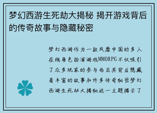 梦幻西游生死劫大揭秘 揭开游戏背后的传奇故事与隐藏秘密