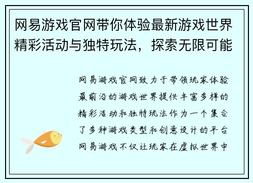 网易游戏官网带你体验最新游戏世界精彩活动与独特玩法，探索无限可能