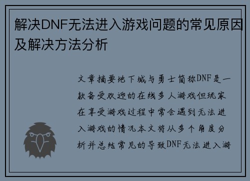 解决DNF无法进入游戏问题的常见原因及解决方法分析