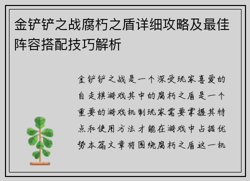 金铲铲之战腐朽之盾详细攻略及最佳阵容搭配技巧解析