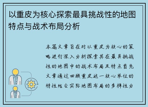 以重皮为核心探索最具挑战性的地图特点与战术布局分析