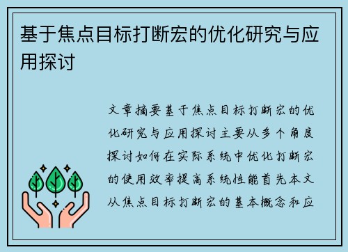 基于焦点目标打断宏的优化研究与应用探讨