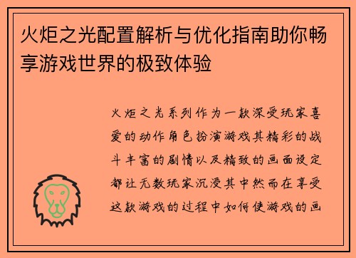 火炬之光配置解析与优化指南助你畅享游戏世界的极致体验