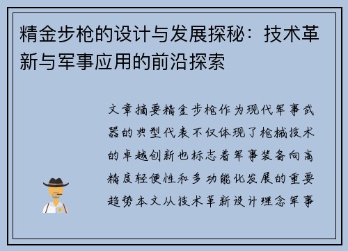 精金步枪的设计与发展探秘：技术革新与军事应用的前沿探索