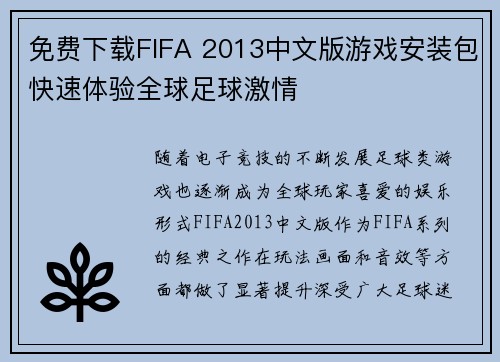 免费下载FIFA 2013中文版游戏安装包快速体验全球足球激情 免费下载FIFA 2013中文版游戏安装包快速体验全球足球激情