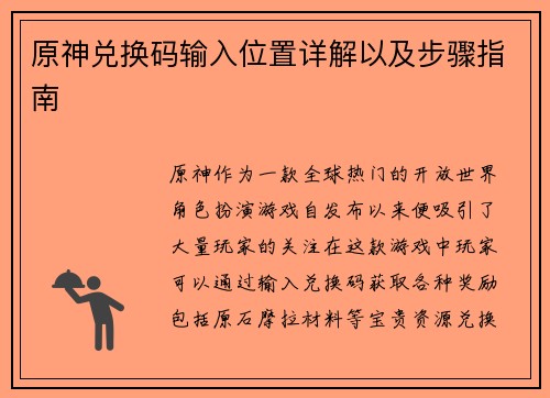 原神兑换码输入位置详解以及步骤指南
