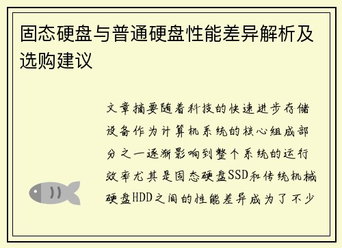 固态硬盘与普通硬盘性能差异解析及选购建议