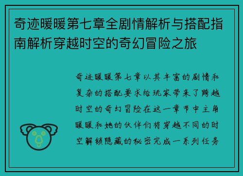 奇迹暖暖第七章全剧情解析与搭配指南解析穿越时空的奇幻冒险之旅