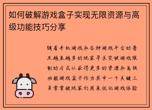 如何破解游戏盒子实现无限资源与高级功能技巧分享