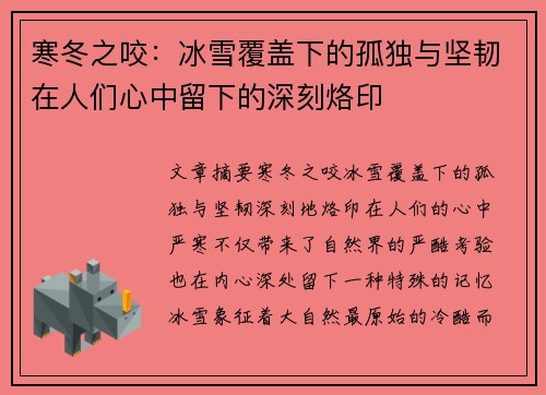 寒冬之咬：冰雪覆盖下的孤独与坚韧在人们心中留下的深刻烙印