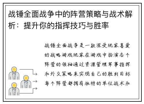 战锤全面战争中的阵营策略与战术解析：提升你的指挥技巧与胜率