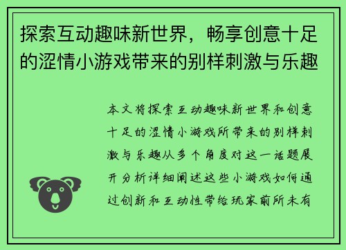 探索互动趣味新世界，畅享创意十足的涩情小游戏带来的别样刺激与乐趣