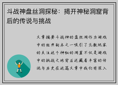 斗战神盘丝洞探秘：揭开神秘洞窟背后的传说与挑战