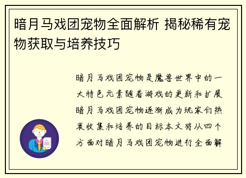 暗月马戏团宠物全面解析 揭秘稀有宠物获取与培养技巧