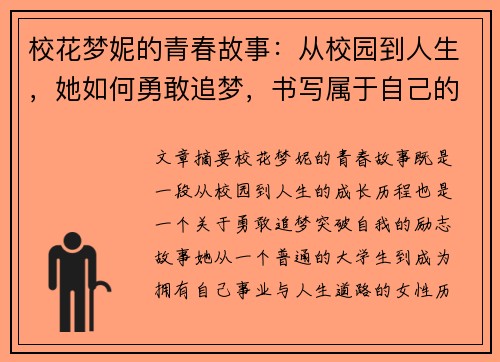 校花梦妮的青春故事:从校园到人生,她如何勇敢追梦,书写属于自己的光辉岁月 校花梦妮的青春故事:从校园到人生,她如何勇敢追梦,书写属于自己的光辉岁月
